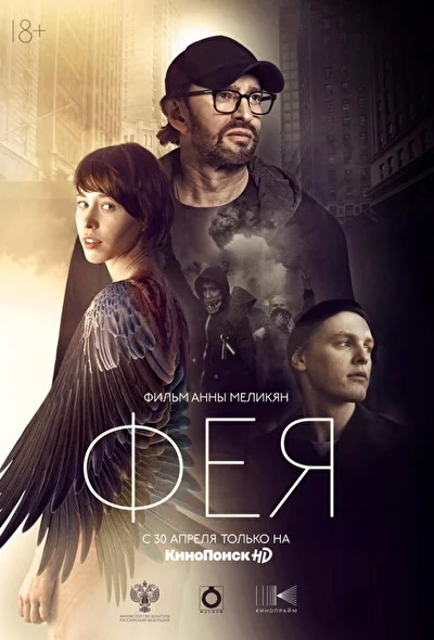 Постер к фильму Фея