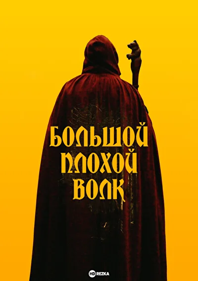 Постер к фильму